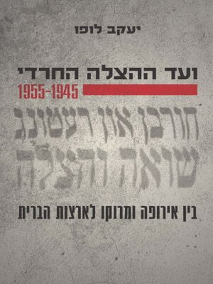 cover image of ועד ההצלה החרדי, 1955-1945